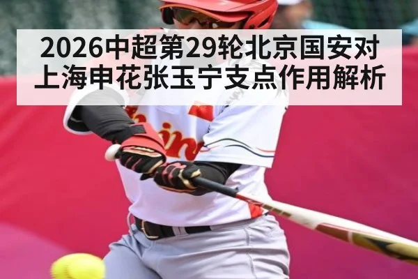 2026中超第29轮北京国安对上海申花张玉宁支点作用解析